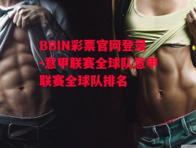 BBIN彩票官网登录-意甲联赛全球队意甲联赛全球队排名