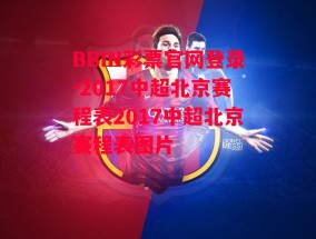 BBIN彩票官网登录-2017中超北京赛程表2017中超北京赛程表图片