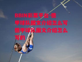 BBIN彩票平台-德甲球队图文介绍怎么写德甲球队图文介绍怎么写的