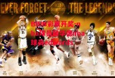 BBIN彩票开奖-nba球员和华德nba球员edwards