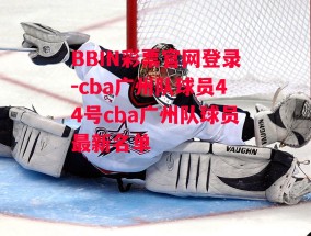 BBIN彩票官网登录-cba广州队球员44号cba广州队球员最新名单