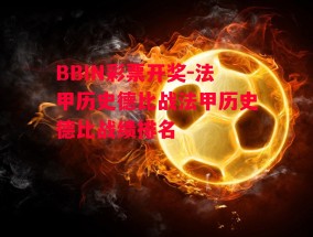 BBIN彩票开奖-法甲历史德比战法甲历史德比战绩排名