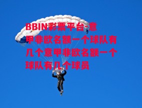 BBIN彩票平台-意甲非欧名额一个球队有几个意甲非欧名额一个球队有几个球员