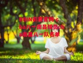 BBIN彩票官网-cba八一南昌球员cba南昌八一队名单