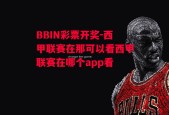 BBIN彩票开奖-西甲联赛在那可以看西甲联赛在哪个app看