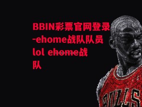 BBIN彩票官网登录-ehome战队队员lol ehome战队