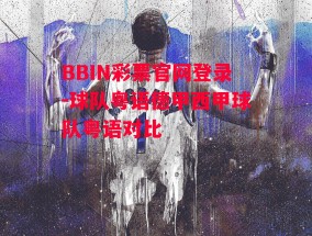 BBIN彩票官网登录-球队粤语德甲西甲球队粤语对比