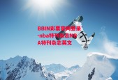 BBIN彩票官网登录-nba特刊杂志NBA特刊杂志英文