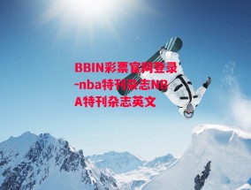 BBIN彩票官网登录-nba特刊杂志NBA特刊杂志英文