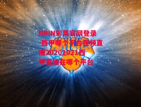 BBIN彩票官网登录-西甲哪个平台视频直播20202021西甲直播在哪个平台