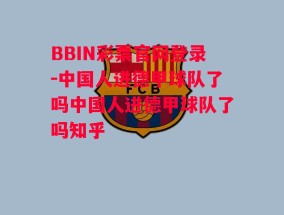 BBIN彩票官网登录-中国人进德甲球队了吗中国人进德甲球队了吗知乎