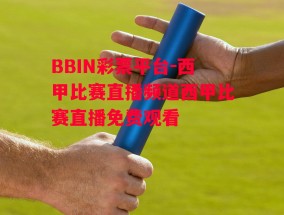 BBIN彩票平台-西甲比赛直播频道西甲比赛直播免费观看