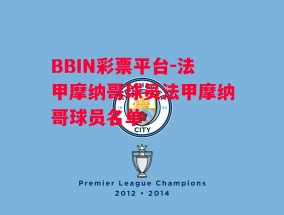 BBIN彩票平台-法甲摩纳哥球员法甲摩纳哥球员名单