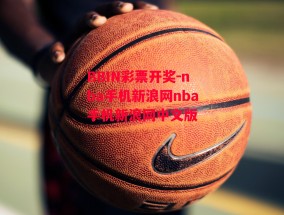 BBIN彩票开奖-nba手机新浪网nba手机新浪网中文版