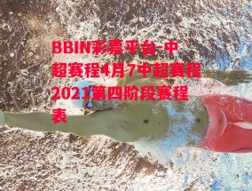 BBIN彩票平台-中超赛程4月7中超赛程2021第四阶段赛程表