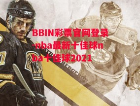 BBIN彩票官网登录-nba最新十佳球nba十佳球2021