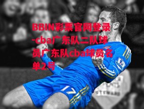 BBIN彩票官网登录-cba广东队二队球员广东队cba球员名单2号