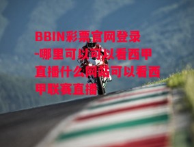 BBIN彩票官网登录-哪里可以可以看西甲直播什么网站可以看西甲联赛直播