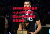 BBIN彩票官网登录-cctv5节目表英超cctv5体育频道英超直播