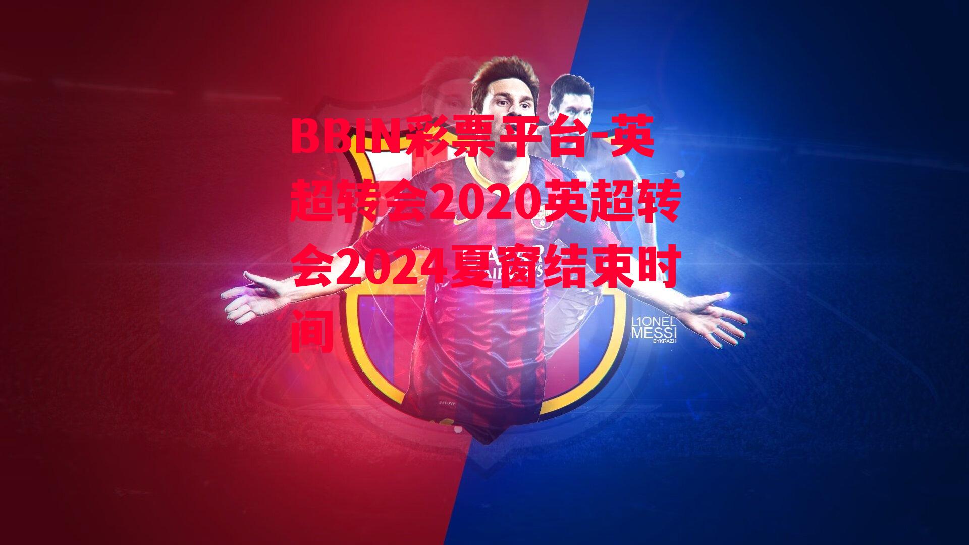 英超转会2020英超转会2024夏窗结束时间